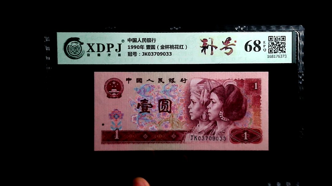 1990年 壹圆（金杯桃花红）