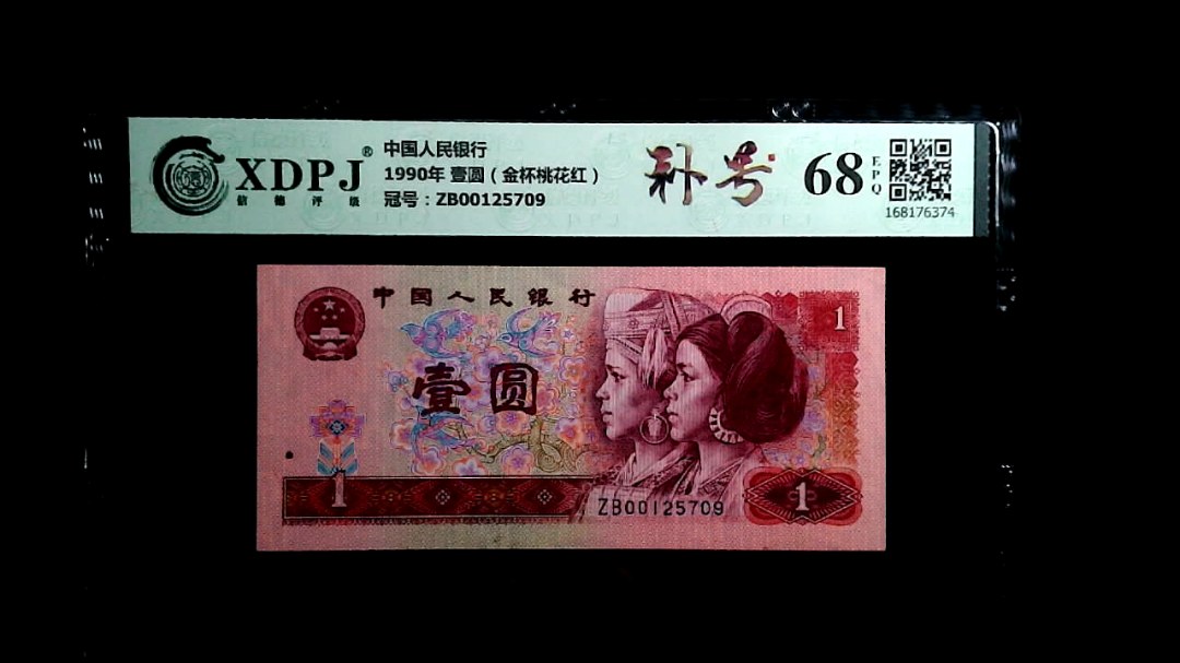1990年 壹圆（金杯桃花红）