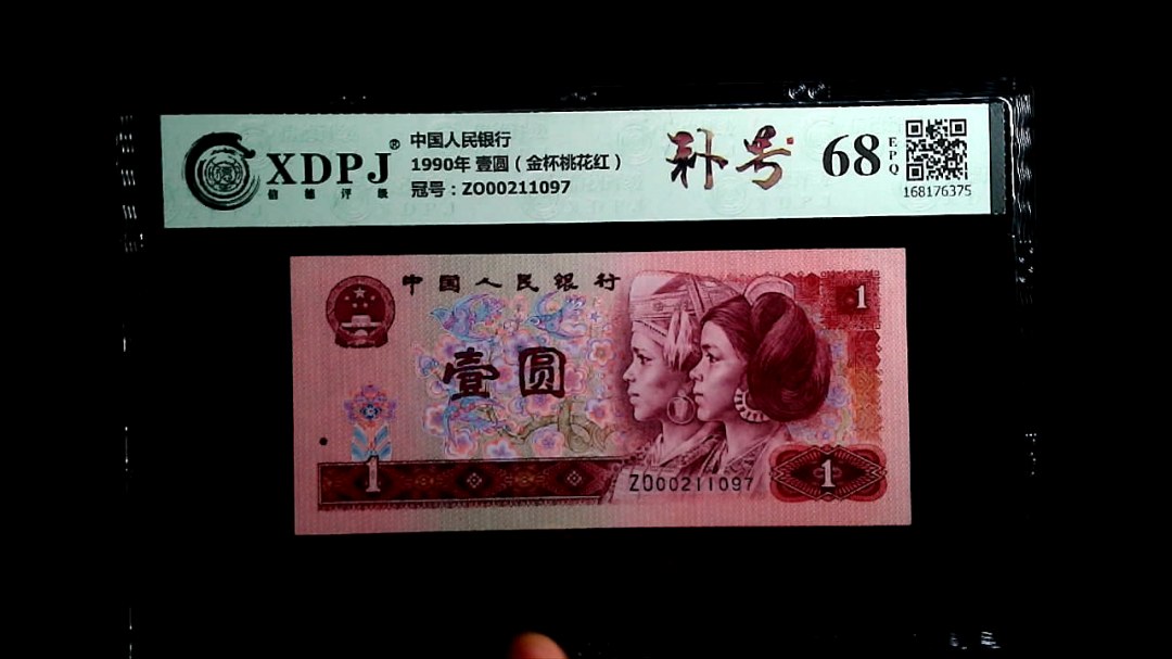 1990年 壹圆（金杯桃花红）