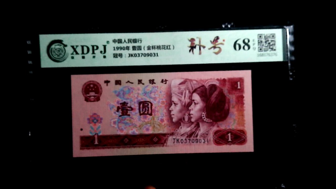 1990年 壹圆（金杯桃花红）