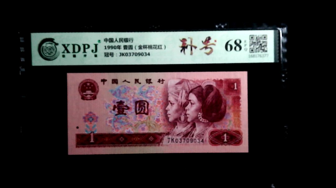 1990年 壹圆（金杯桃花红）