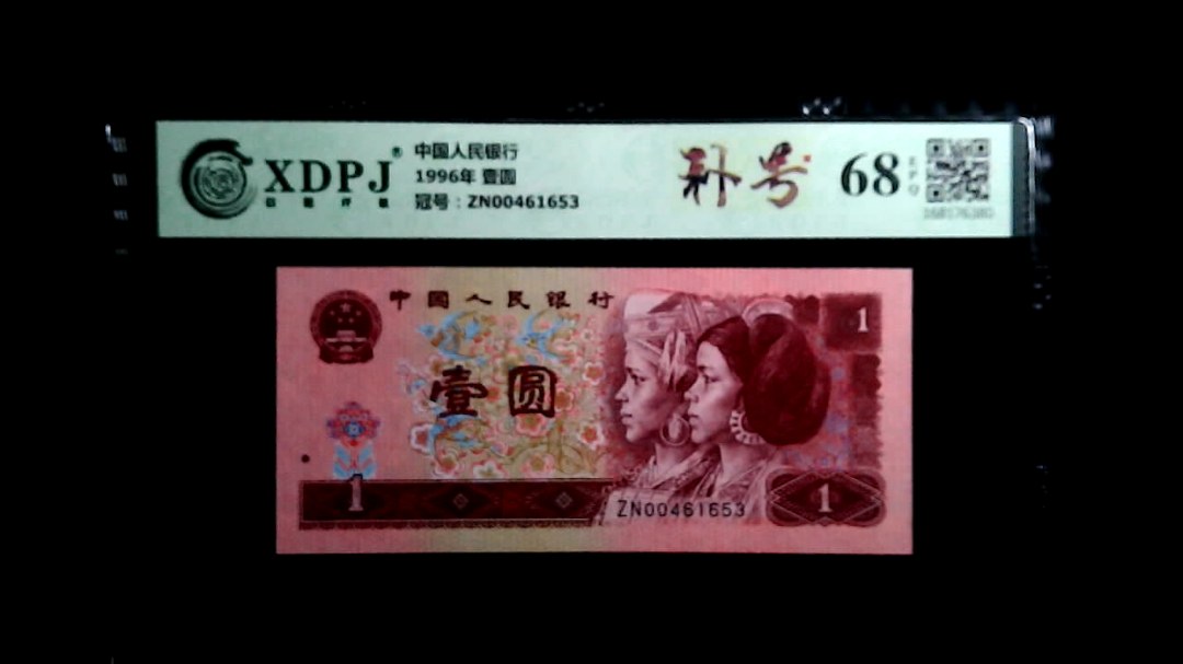 1996年 壹圆
