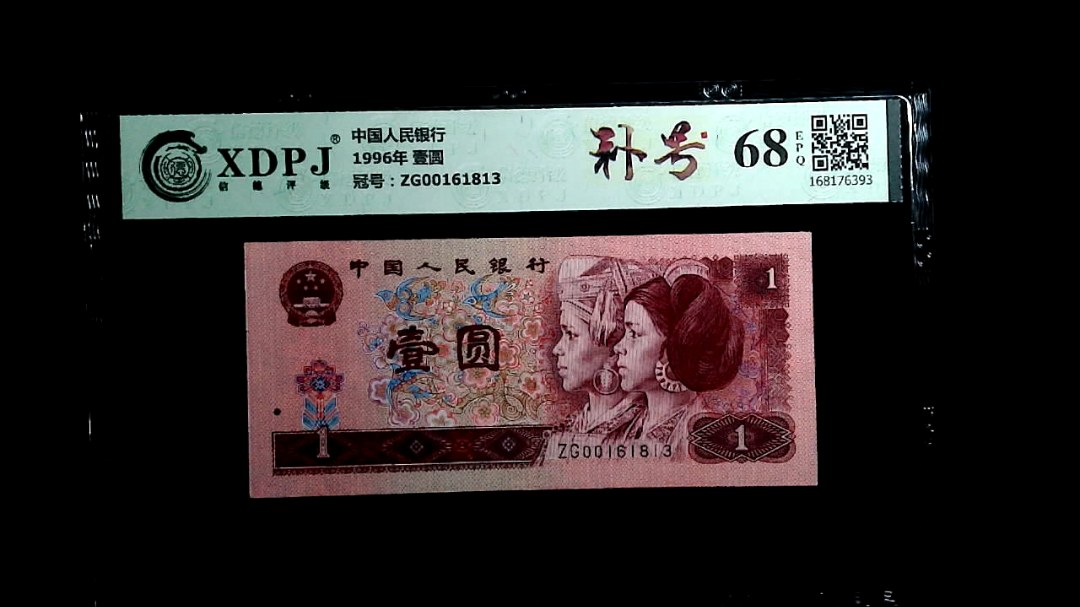 1996年 壹圆