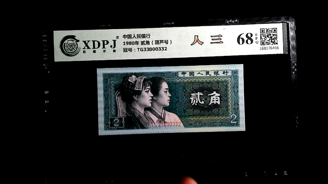 1980年 贰角（葫芦号）