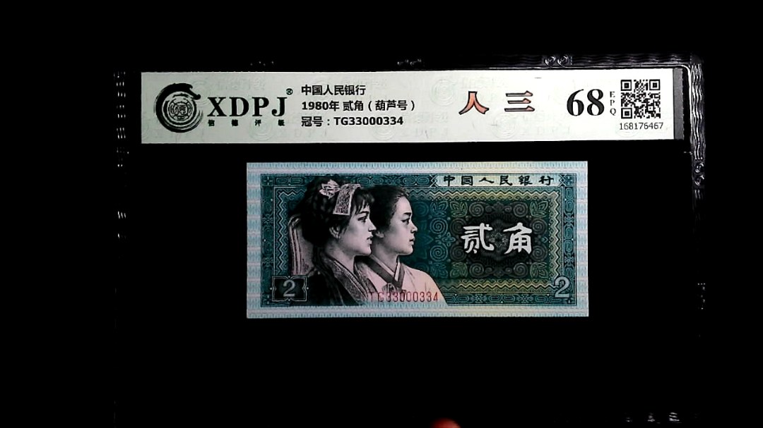 1980年 贰角（葫芦号）