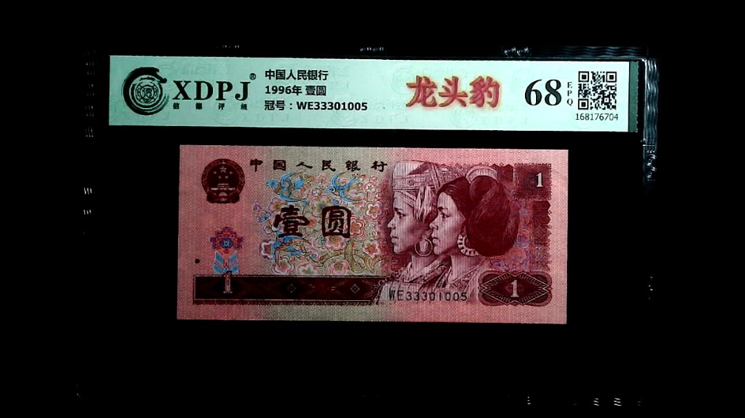 1996年 壹圆