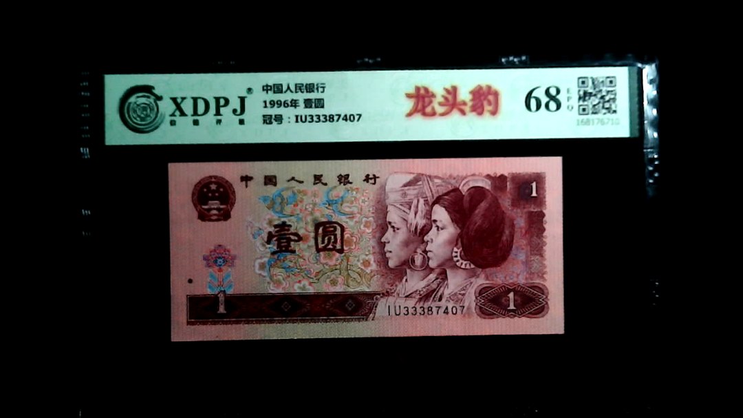 1996年 壹圆