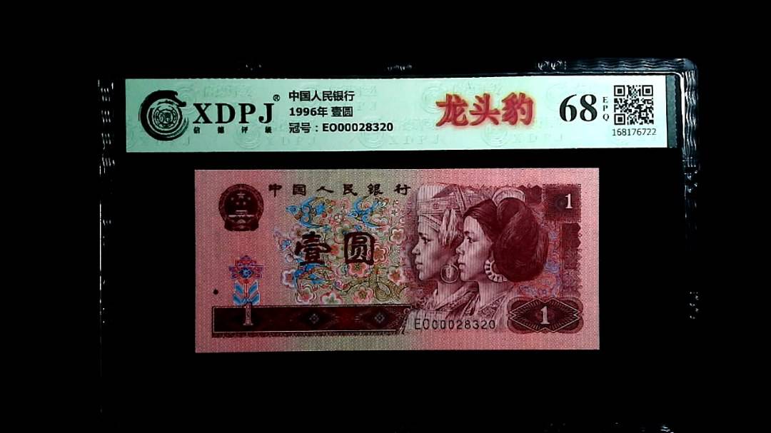 1996年 壹圆