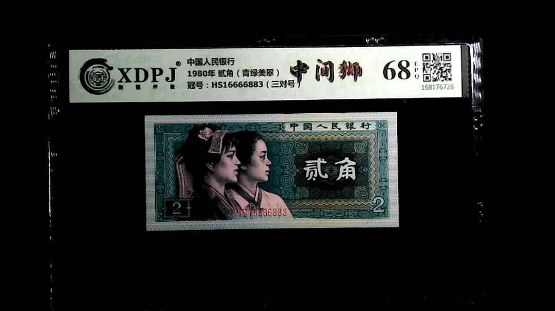 1980年 贰角（青绿美翠）