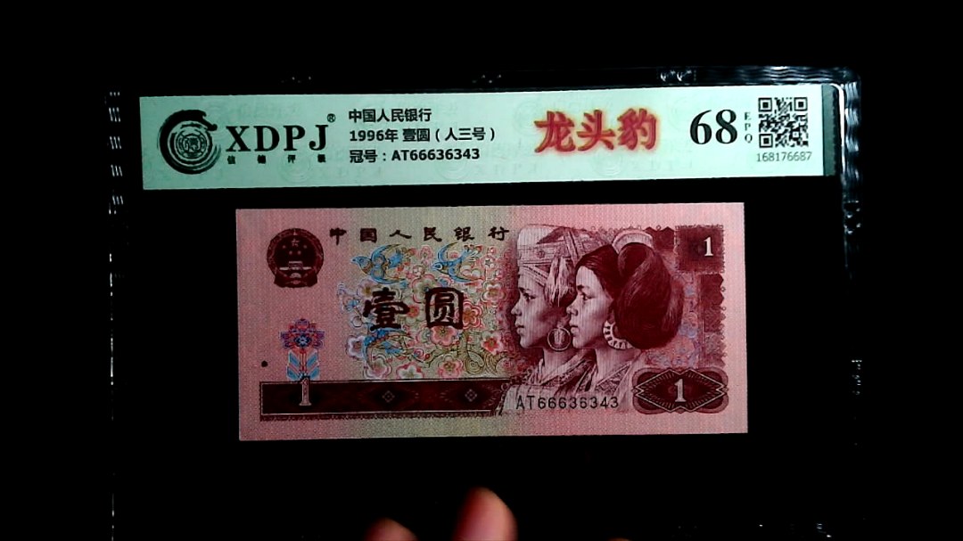 1996年 壹圆（人三号）