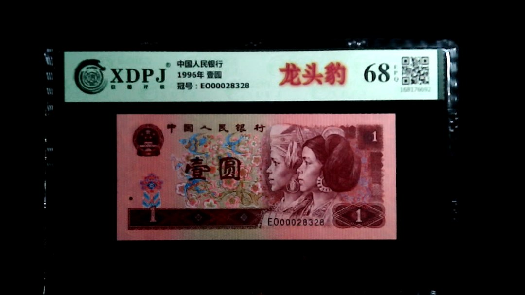 1996年 壹圆