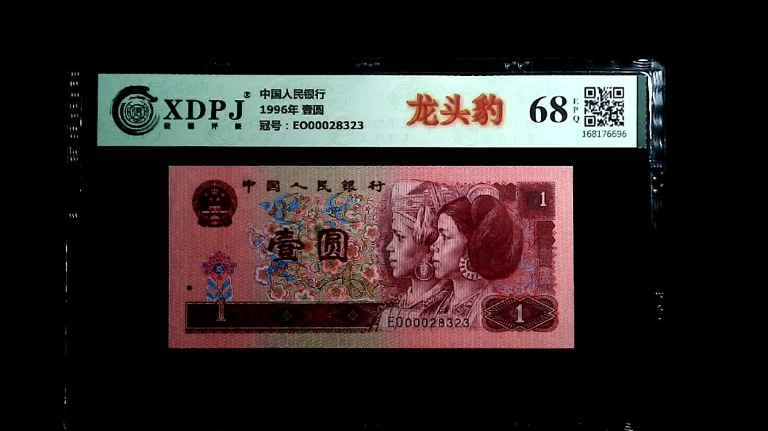 1996年 壹圆