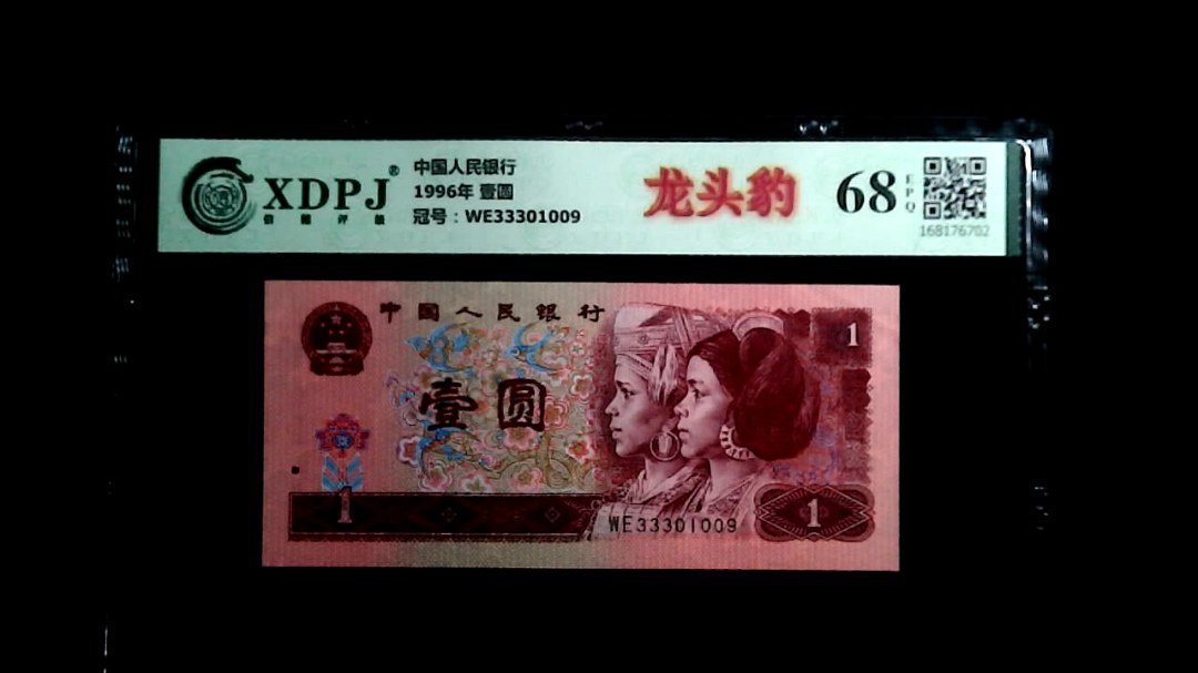 1996年 壹圆