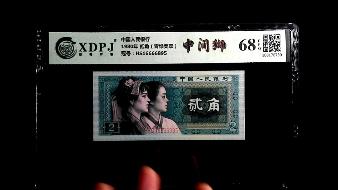 1980年 贰角（青绿美翠）