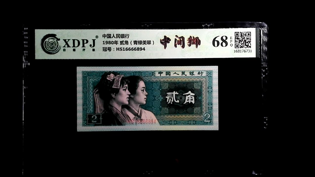 1980年 贰角（青绿美翠）