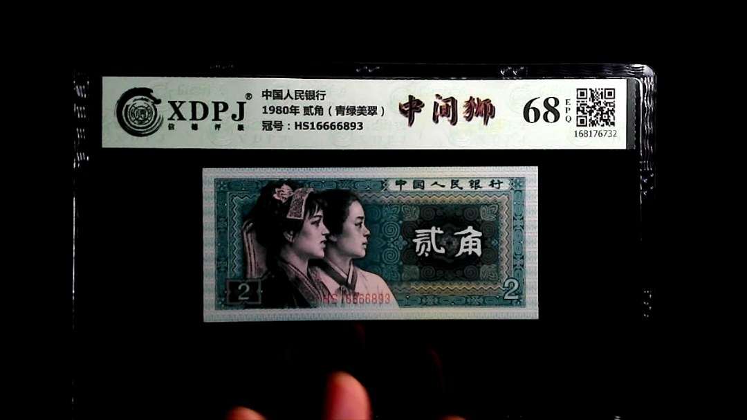 1980年 贰角（青绿美翠）