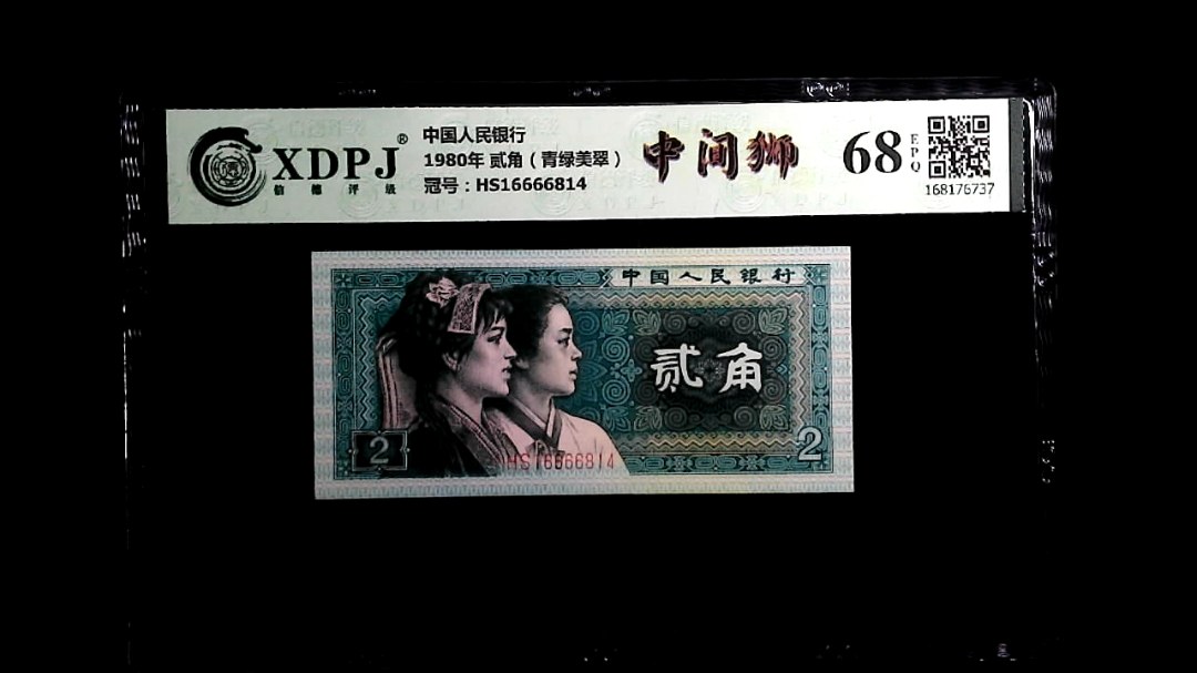 1980年 贰角（青绿美翠）