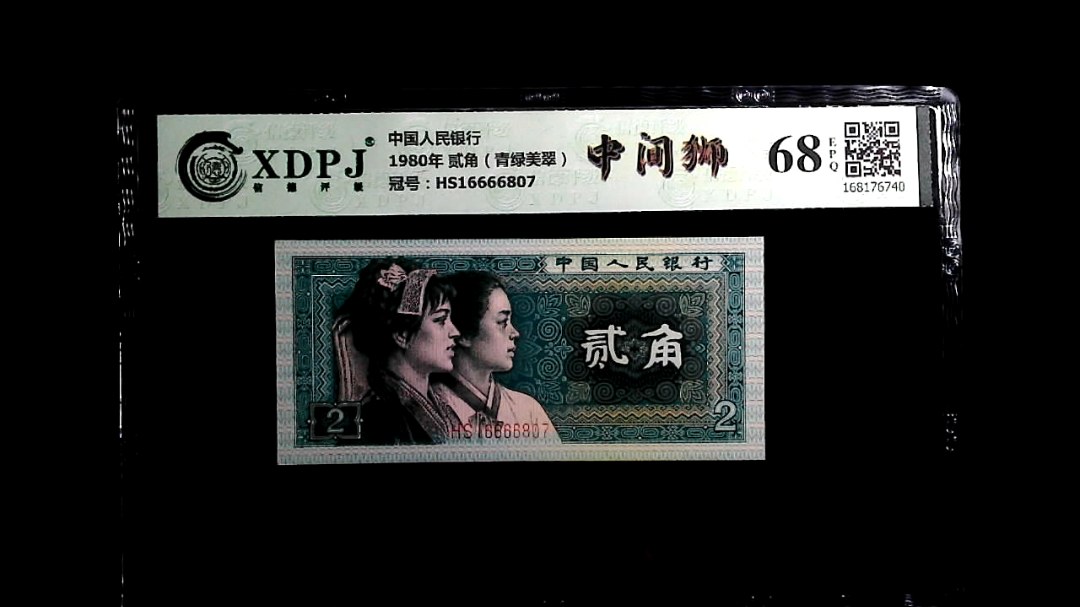 1980年 贰角（青绿美翠）