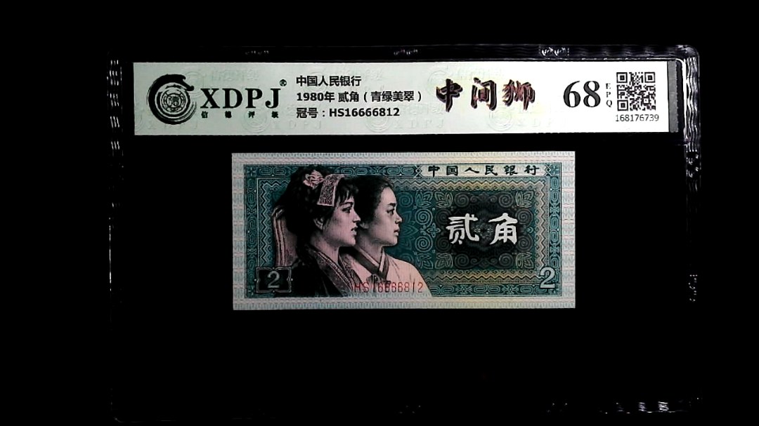 1980年 贰角（青绿美翠）