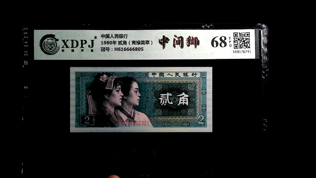 1980年 贰角（青绿美翠）