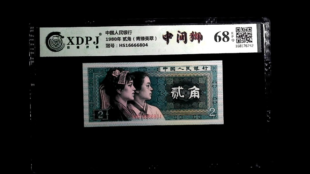 1980年 贰角（青绿美翠）