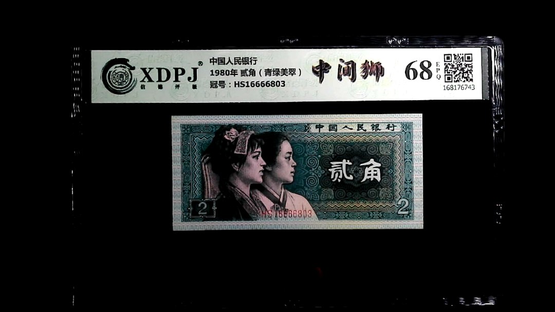 1980年 贰角（青绿美翠）