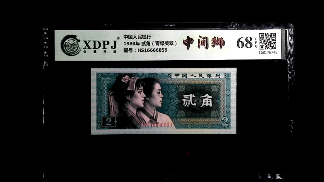 1980年 贰角（青绿美翠）