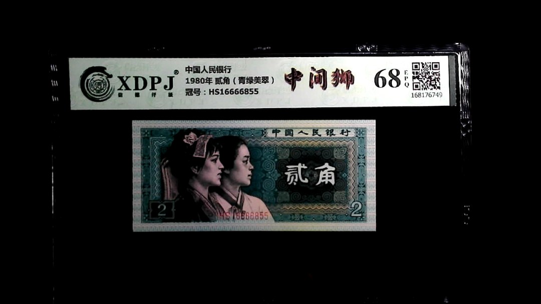 1980年 贰角（青绿美翠）