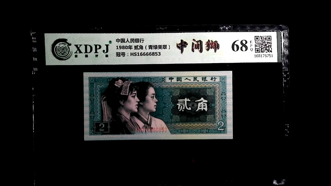 1980年 贰角（青绿美翠）