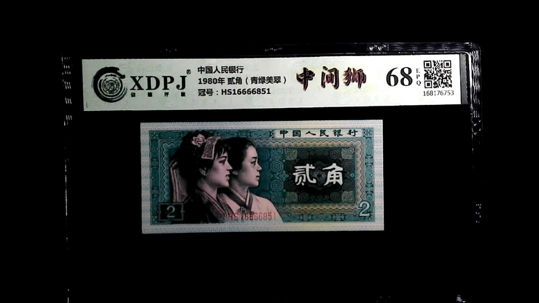 1980年 贰角（青绿美翠）