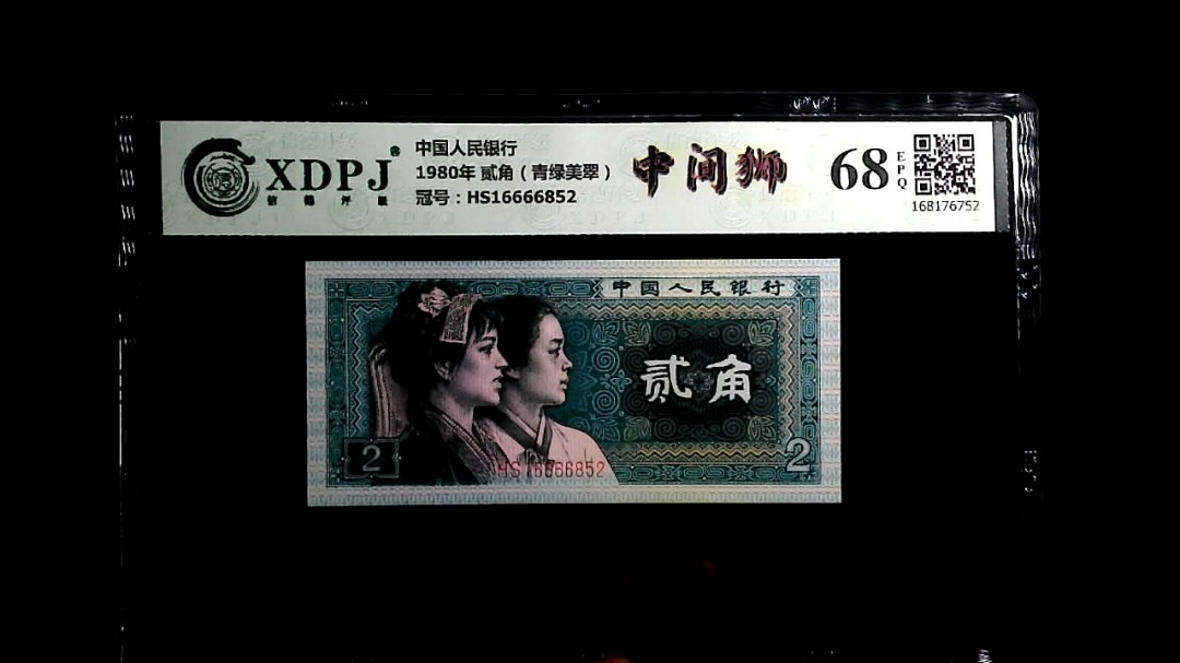 1980年 贰角（青绿美翠）