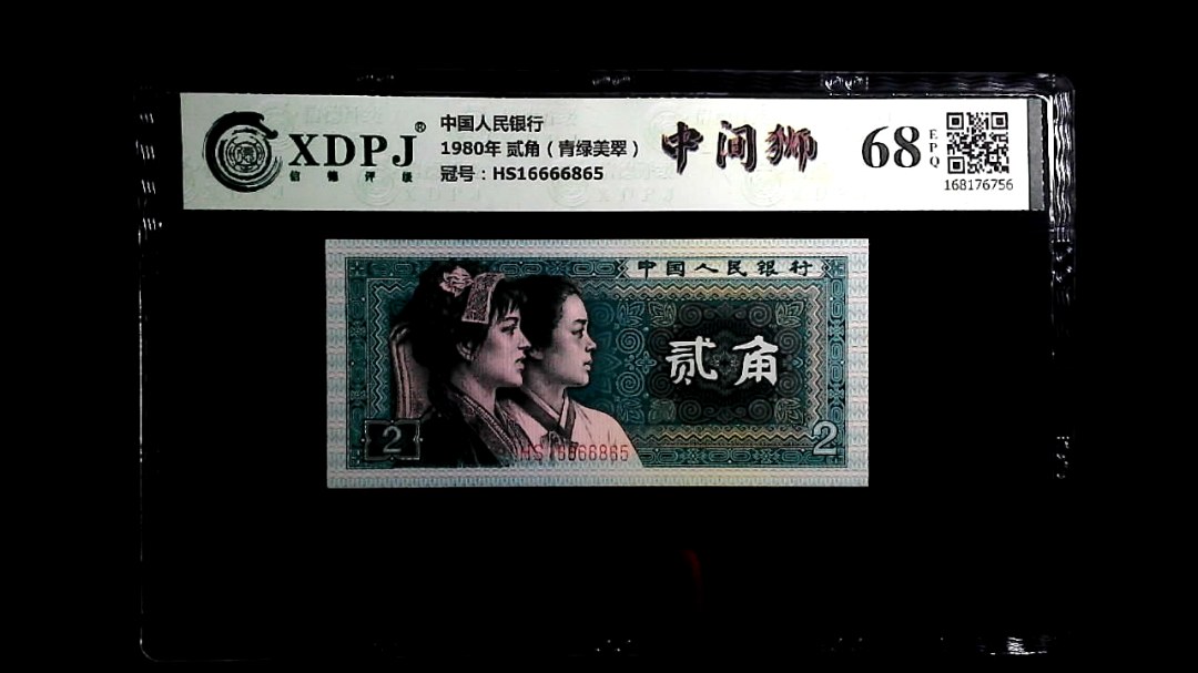 1980年 贰角（青绿美翠）