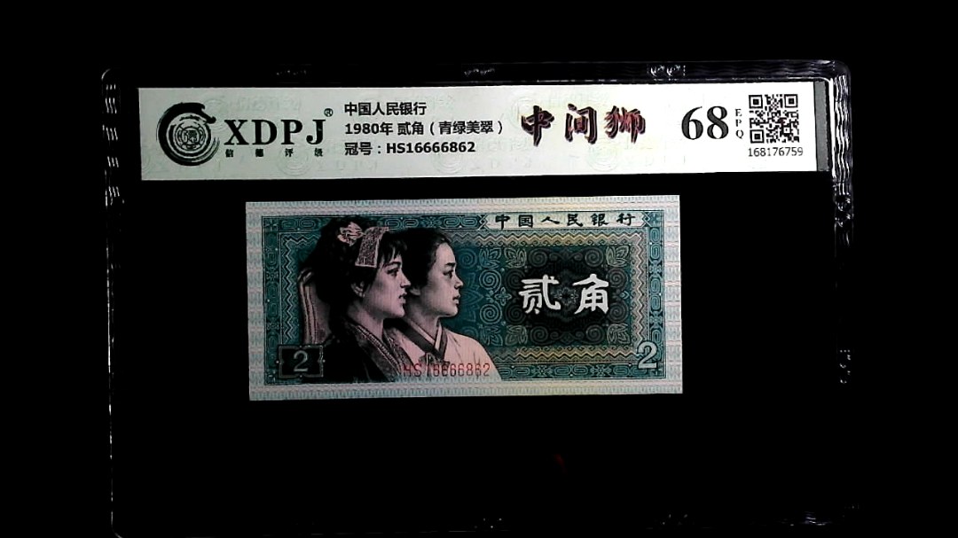 1980年 贰角（青绿美翠）