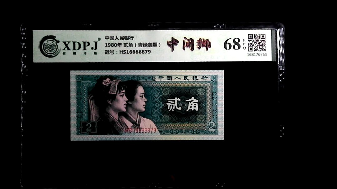 1980年 贰角（青绿美翠）