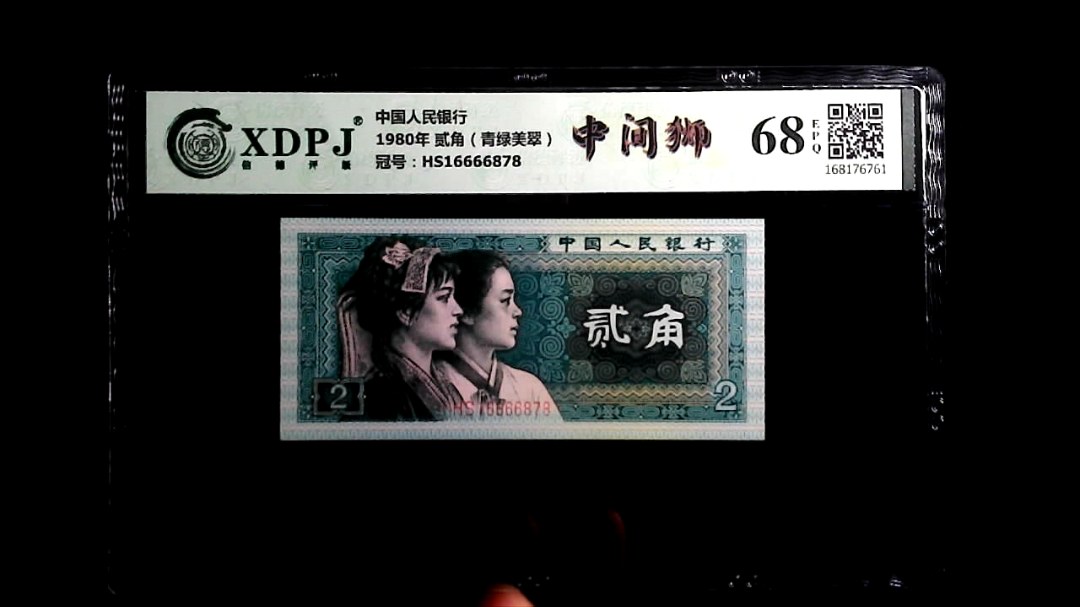 1980年 贰角（青绿美翠）