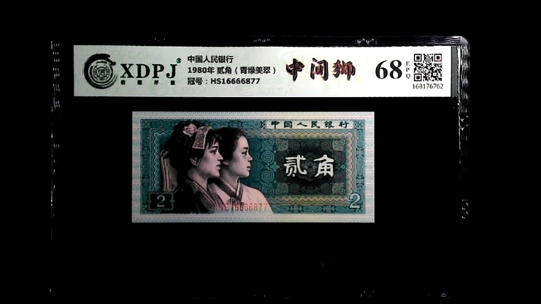1980年 贰角（青绿美翠）
