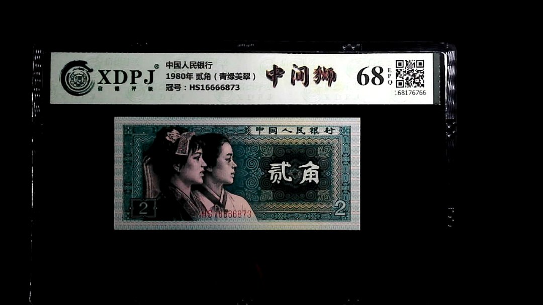 1980年 贰角（青绿美翠）