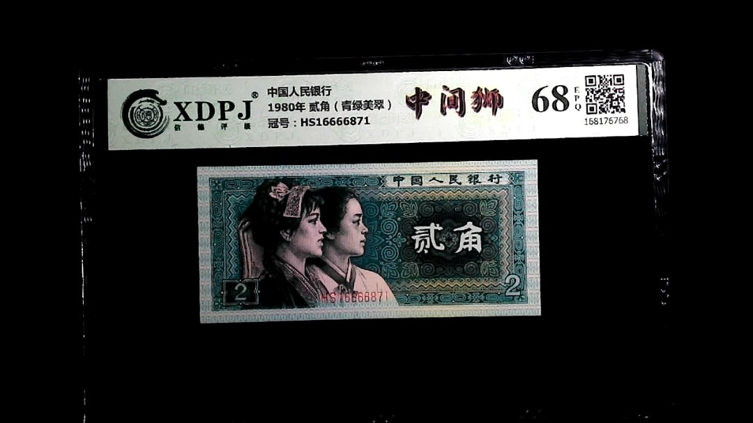 1980年 贰角（青绿美翠）