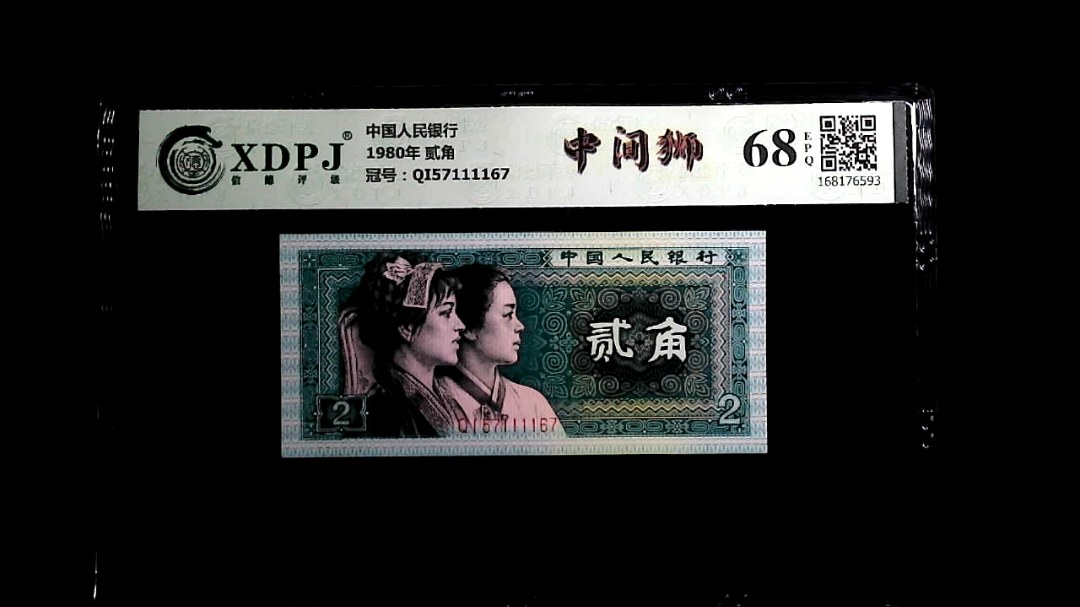 1980年 贰角