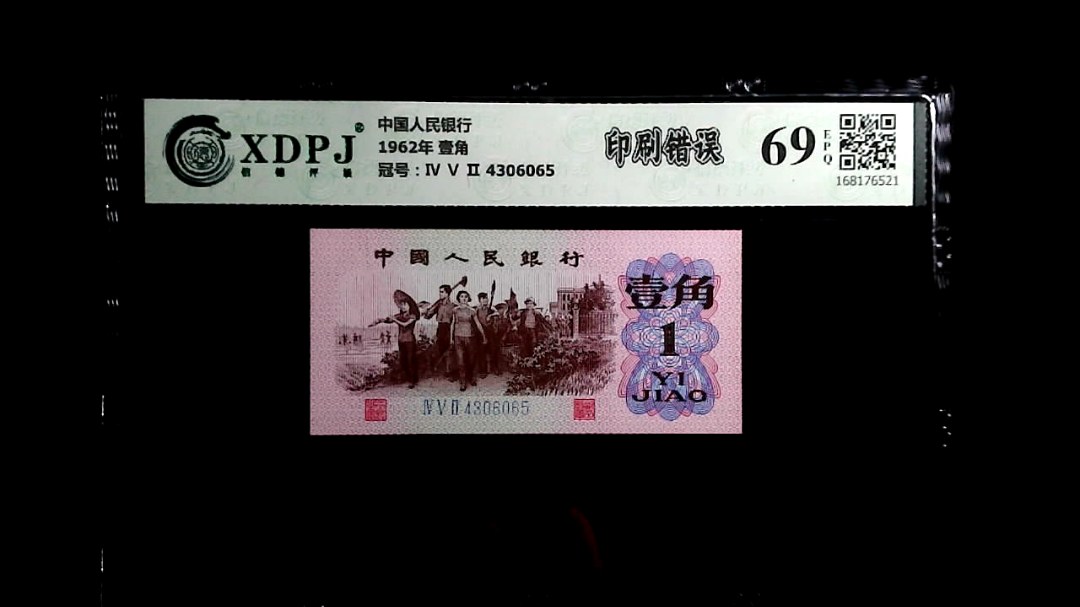 1962年 壹角