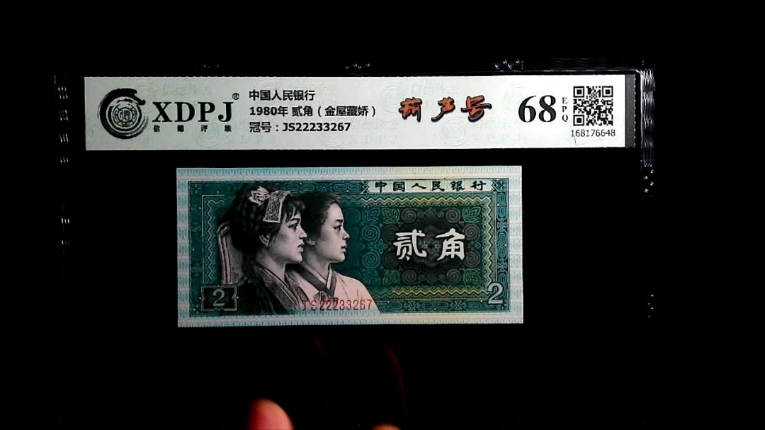 1980年 贰角（金屋藏娇）