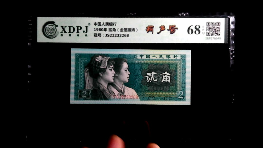 1980年 贰角（金屋藏娇）