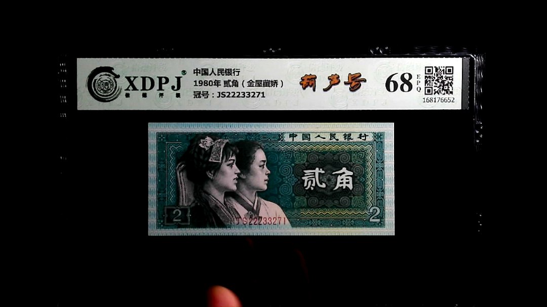 1980年 贰角（金屋藏娇）