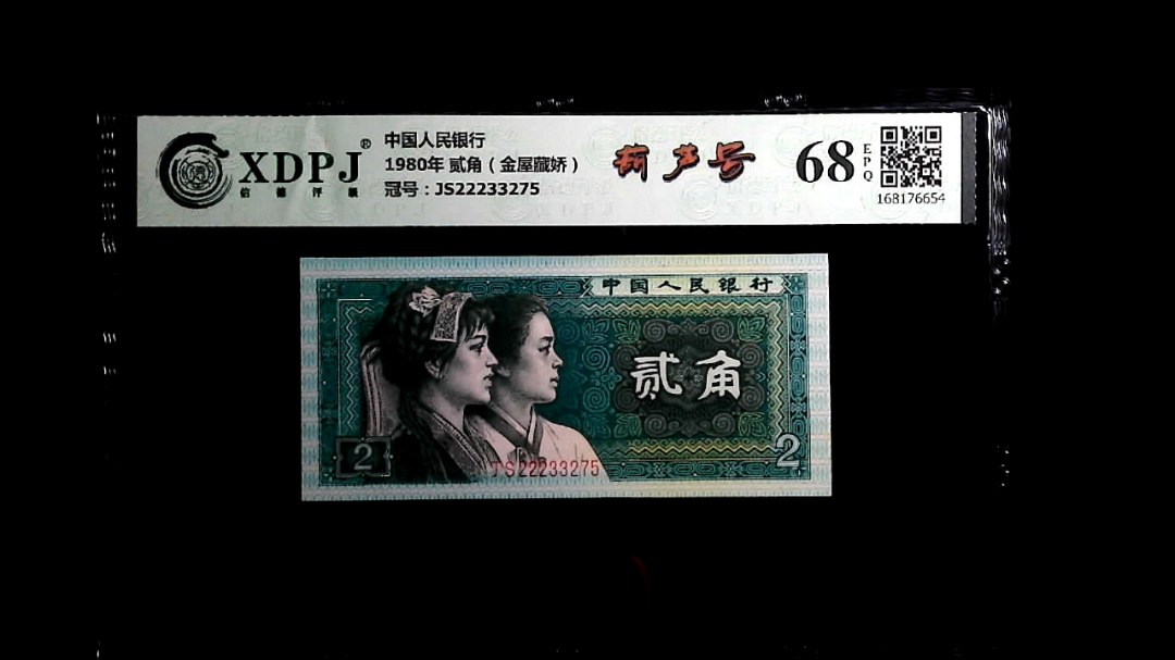 1980年 贰角（金屋藏娇）