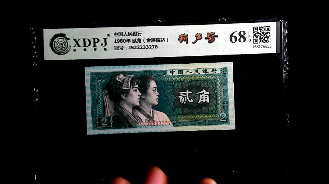 1980年 贰角（金屋藏娇）