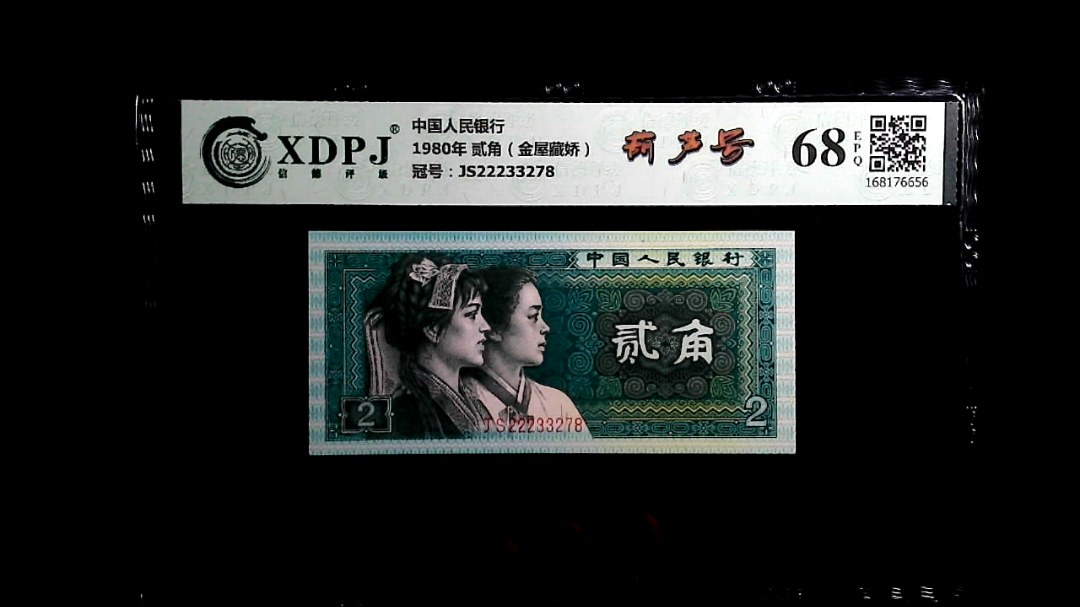 1980年 贰角（金屋藏娇）