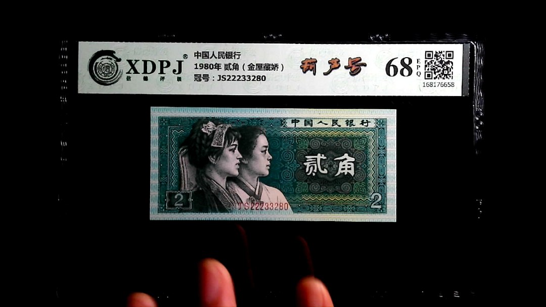 1980年 贰角（金屋藏娇）