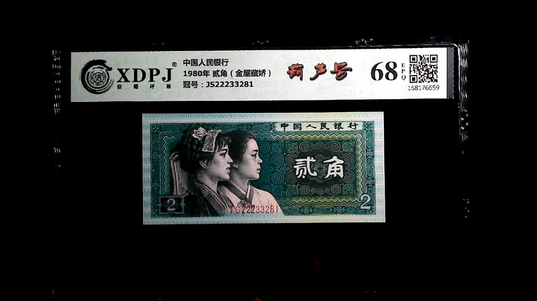 1980年 贰角（金屋藏娇）