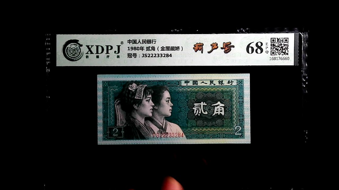 1980年 贰角（金屋藏娇）