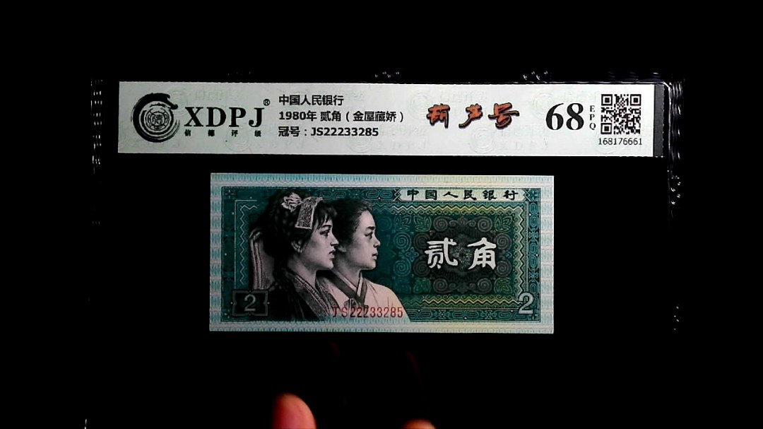 1980年 贰角（金屋藏娇）